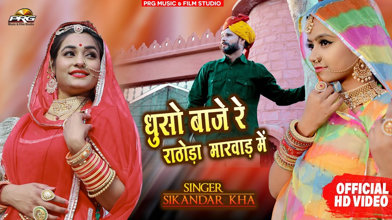 धुसो बाजे रे राठौडा मारवाड़ में | Dhuso Baje | Rajasthani folk Song | Sikandar Kha | PRG FILMCITY