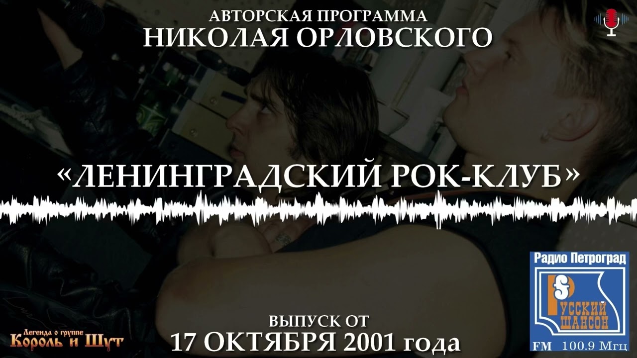 Король и Шут на радио Петроград 17.10.2001
