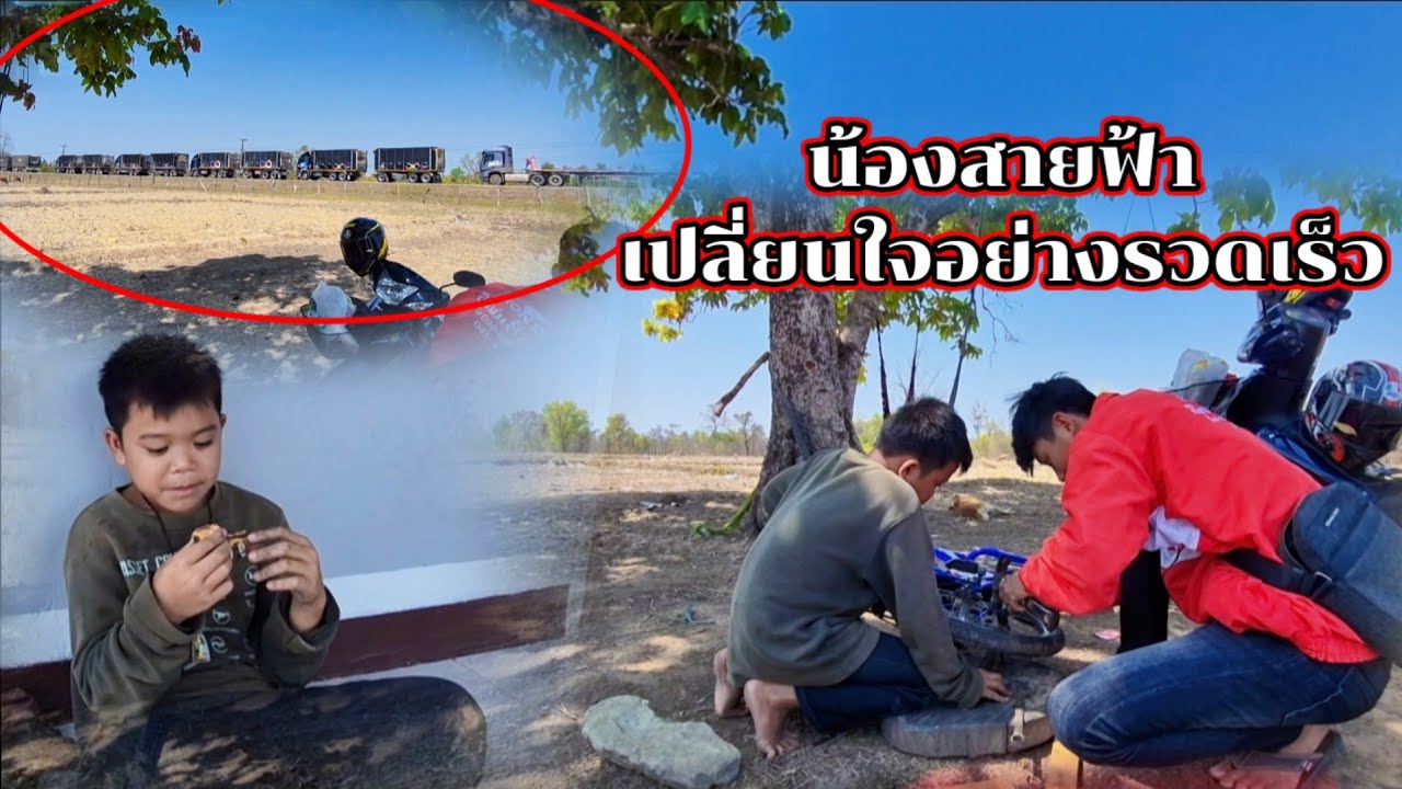 เกิดอะไรขึ้นน้องสายฟ้าถึงกับเปลี่ยนใจอย่างรวดเร็ว8 มีนาคม ค.ศ. 2026
