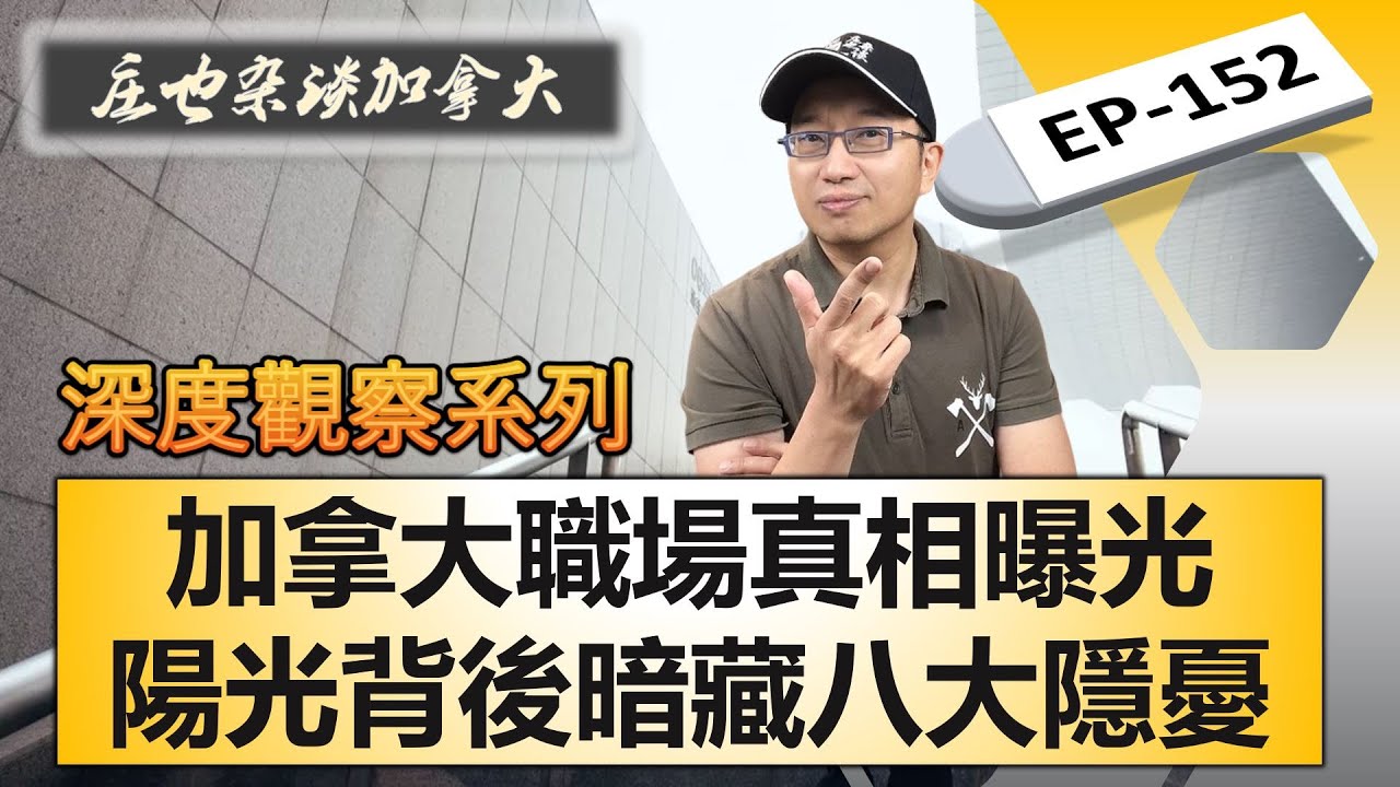 工作的天堂？公平寬容背後，隱藏著令人不寒而栗的八大挑戰！【莊也雜談加拿大152】