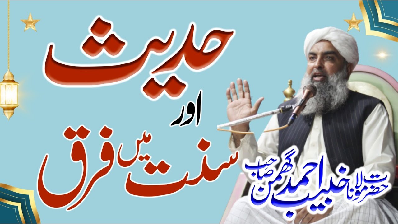 حدیث اور سنت میں فرق