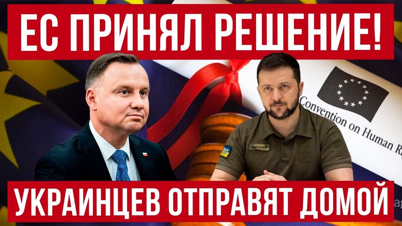 Важная информация для украинцев! ЕС примет решение по беженцам! 4 марта 2027 года! Польша