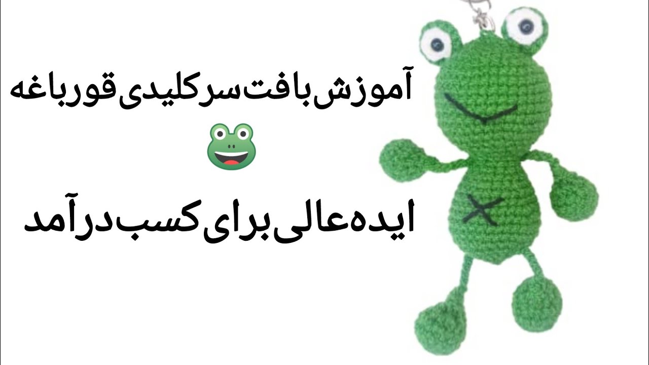 آموزش بافت سرکلیدی قورباغه | Frog Keychain Crochet Tutorial