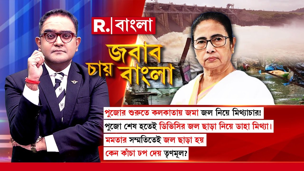 ‘জল ছাড়ার আগে রাজ্যের মতামত চাওয়া হয়েছিল’, বলছেন কেন্দ্রীয় জলশক্তিমন্ত্রী,কেন লোক ক্ষেপাচ্ছেন মমতা?
