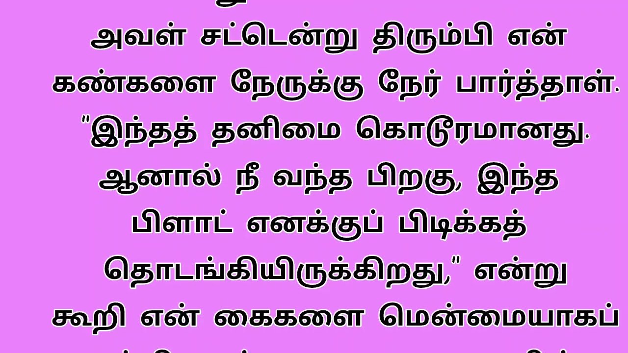 தனிமையின் தாகம் #storytellingtamil #tamilstories #trendingvideo #tamilnews