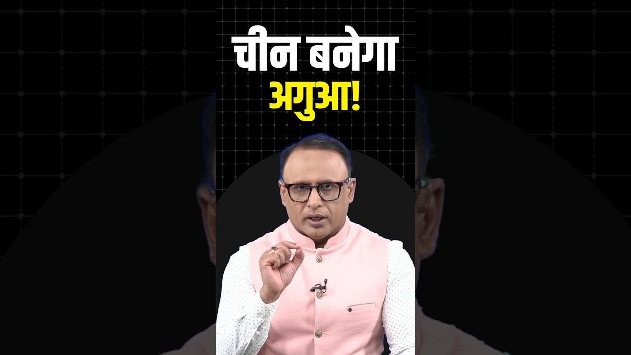 China बनेगा अगुआ #shorts #ytshorts #shortvideo
