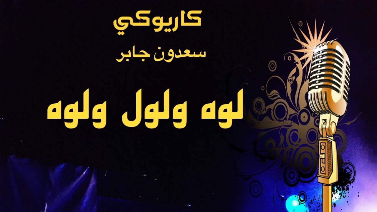 سعدون جابر لوه ولول ولوه كاريوكي Arabic karaoke