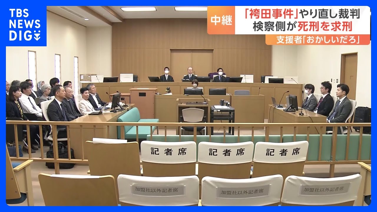 「おかしいだろ！」と支援者から非難の声も　検察は袴田巌さんに死刑を求刑　袴田事件の再審公判｜TBS NEWS DIG