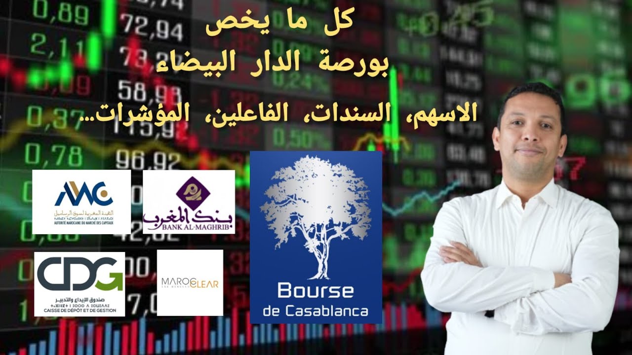كل ما يخص بورصة الدار البيضاء : الاسهم، السندات، الفاعلين، مؤشرات البورصة
