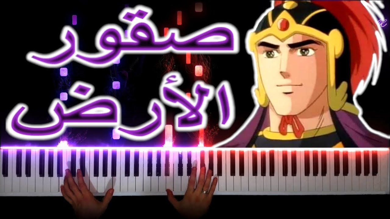أغنية صقور الأرض -  صراع الجبابرة | عزف على البيانو
