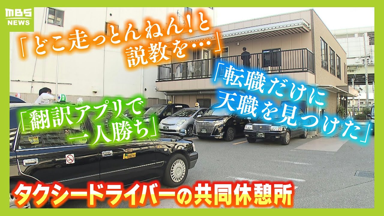 『こぼれ話と本音』タクシードライバー集まる専用休憩所で聞いた「どこ走っとんねん！と説教30分」「翻訳アプリで一人勝ち」「転職して給料15万円アップ」【ＭＢＳニュース特集】（2023年11月22日）
