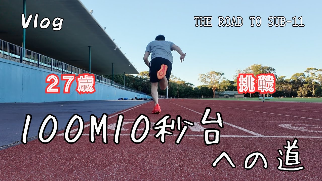 100m10秒台への道、始めます。