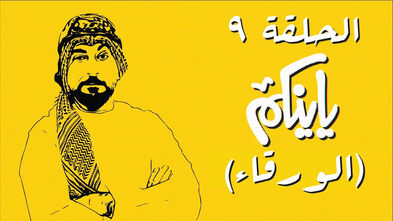 برنامج ياينكم | الموسم الأول | الحلقة 9 | الورقاء