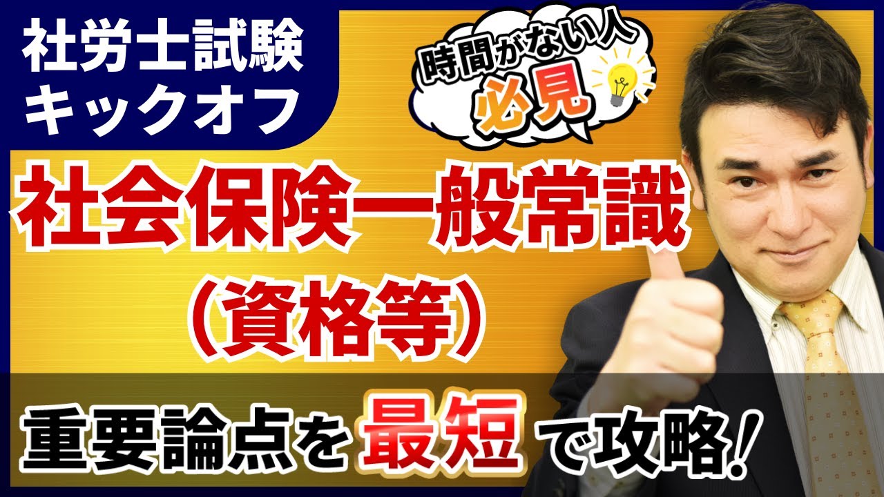 【特別公開】社労士試験 社会保険一般常識(資格等)の基礎を徹底解説！