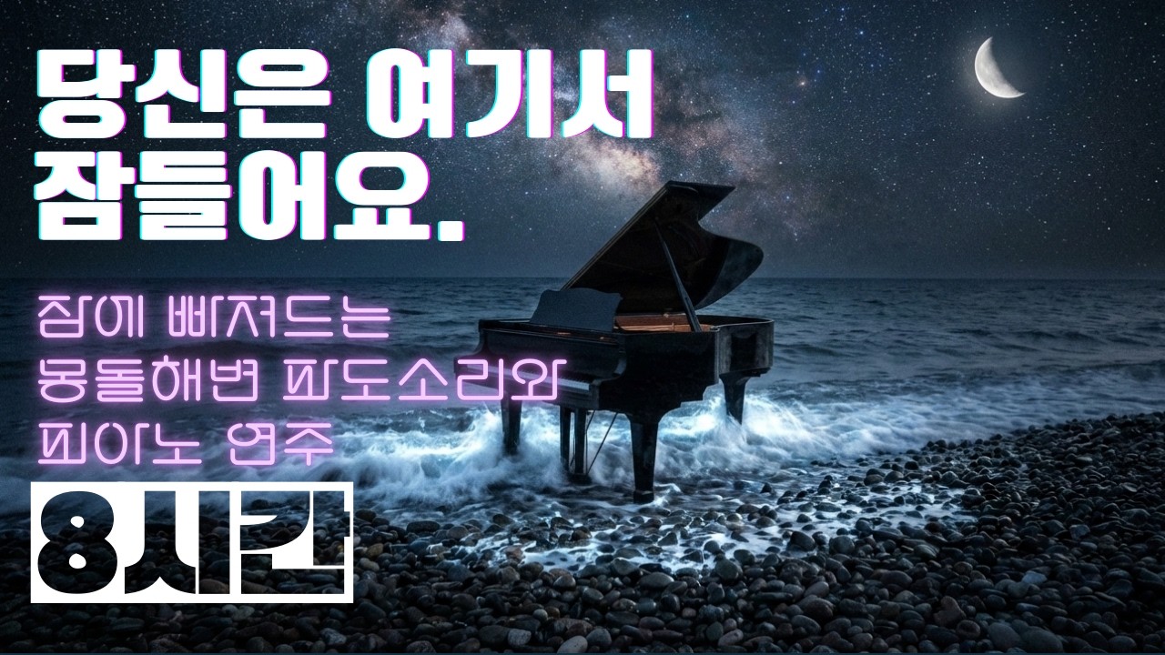🌙불면증 고3 바로 잠듦 확인🎼8시간 재생🔮몽돌해변 파도소리 녹음해 옴+피아노☕잠들지 않을 수 없는 조합🌿 Playlist 🎧🤍