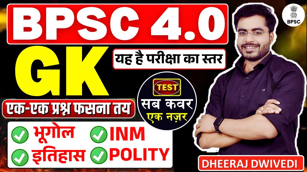 BPSC 4.0 | GK मैराथन | BY DHEERAJ SIR | यह है परीक्षा का स्तर | BPSC GK GS INM HISTORY GK GS