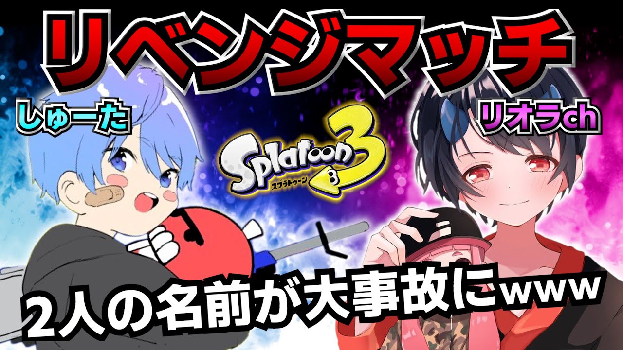 キル数対決のリベンジ成功！？失敗！？2人の名前がとんでもないことに！【9歳しゅーた　リオラch】【#スプラトゥーン3　#Splatoon3】