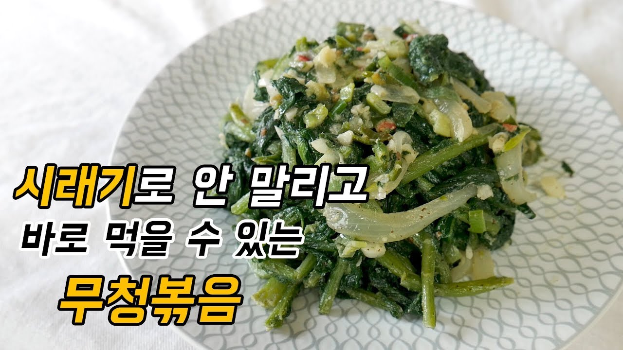 무청볶음, 시래기로 안 말리고도 연하게 바로 먹을 수 있는 꿀팁!