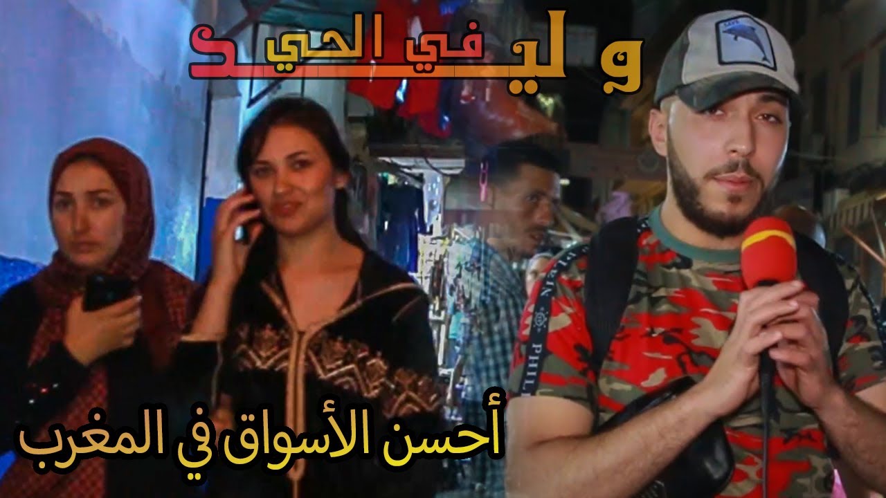 حي كولومبي في المغرب من أخـــ*ــطر الأحياء