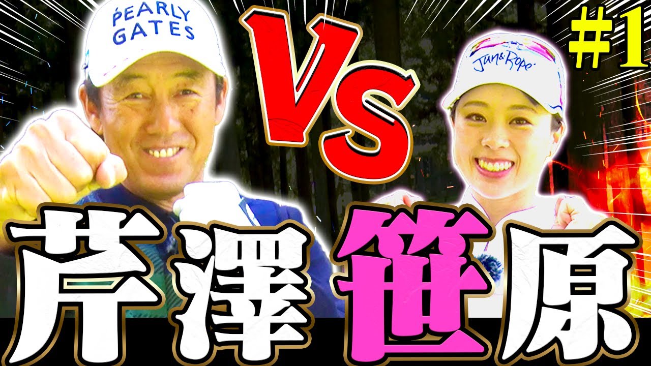 ついに実現！芹澤信雄 VS 笹原優美！！芹澤プロ