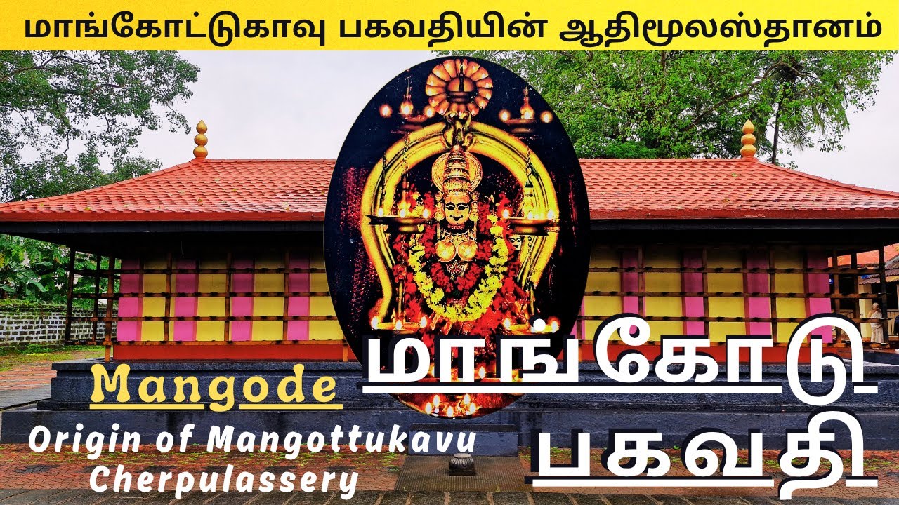 Rt#74🙏சக்திவாய்ந்த ஆதிமூலஸ்தான மாங்கோடு பகவதியும், ஜலபிரதிஷ்டை சிவனும்/ Mangode Bagavathi, Palakkad.