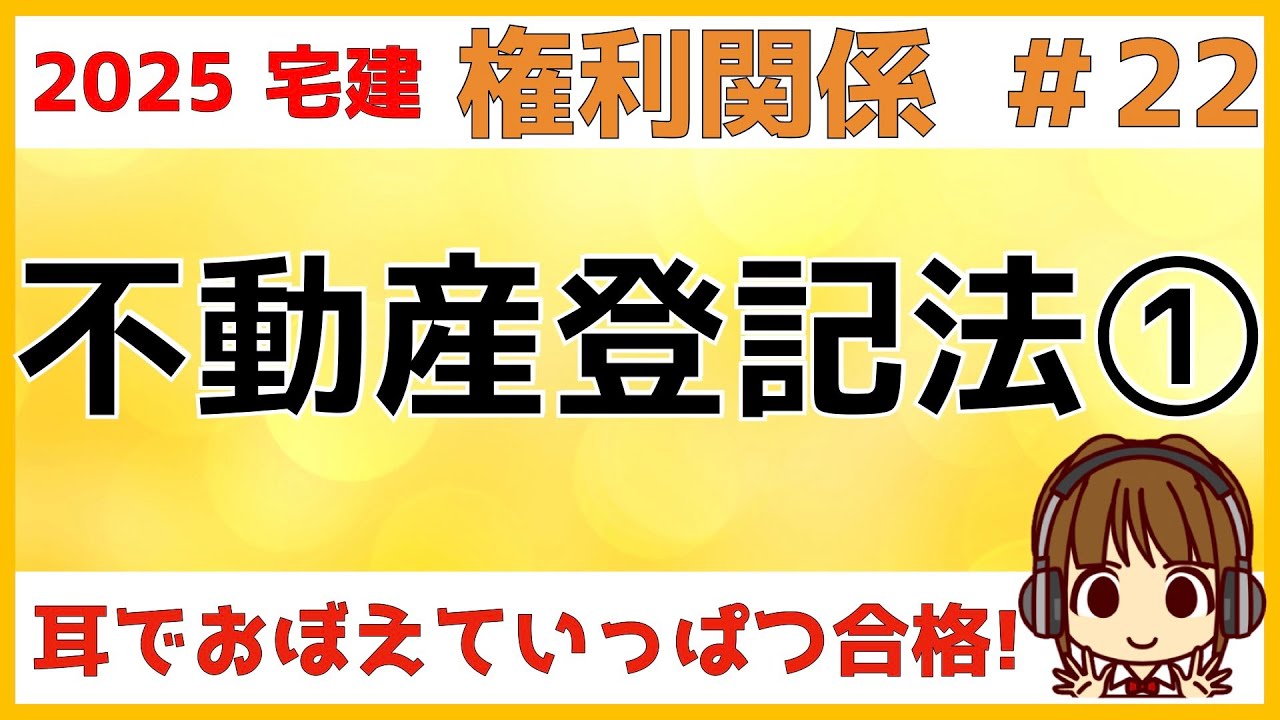 宅建 2025 権利関係 #22【不動産登記法1】試験で出題されそうな相続登記を学習します。難しい単元ですが、動画で解説している基礎知識は覚えましょう。登記記録（登記事項証明書）を見ながら解説します