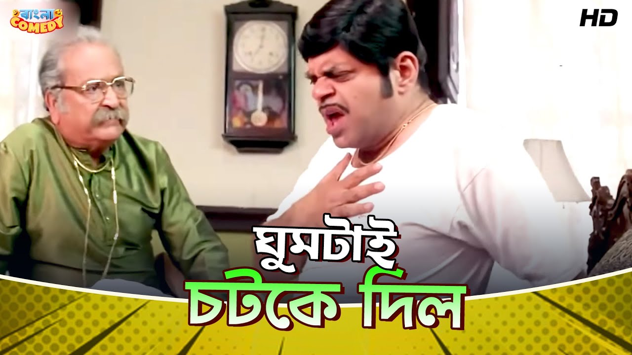 ঘুমটাই চটকে দিল | Rajatava Dutta | Jisshu S | Kokhono Biday Bolo Na-Movie Scene | Bangla Comedy