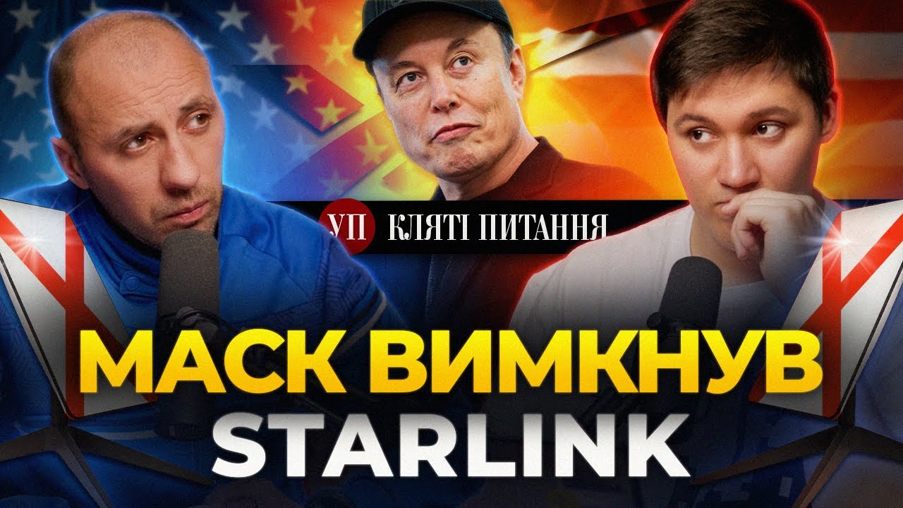 Вимкнення Starlink на фронті, ціна ударів по енергетиці, закінчився 