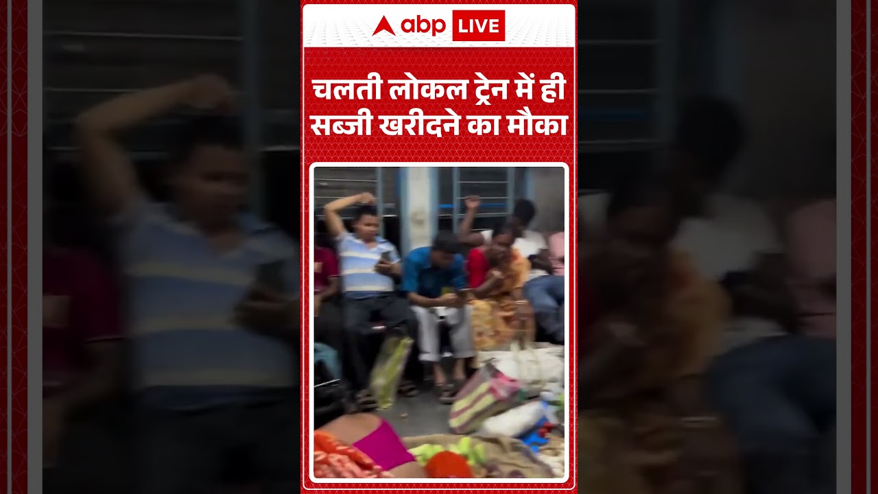 Viral Video : चलती लोकल ट्रेन में ही सब्जी खरीदने का मौका | #IndianRailways #vegetables #Train