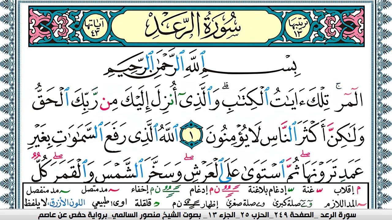 سورة الرعد مكتوبة  Surah Al Raad منصور السالمي Mansour Al-Salmi | قران كريم