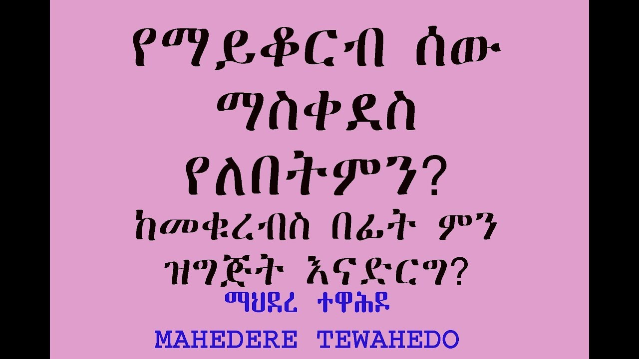የማይቆርብ ሰው ማስቀደስ የለበትምን? ከመቁረብስ በፊት ምን ዝግጅት እናድርግ?