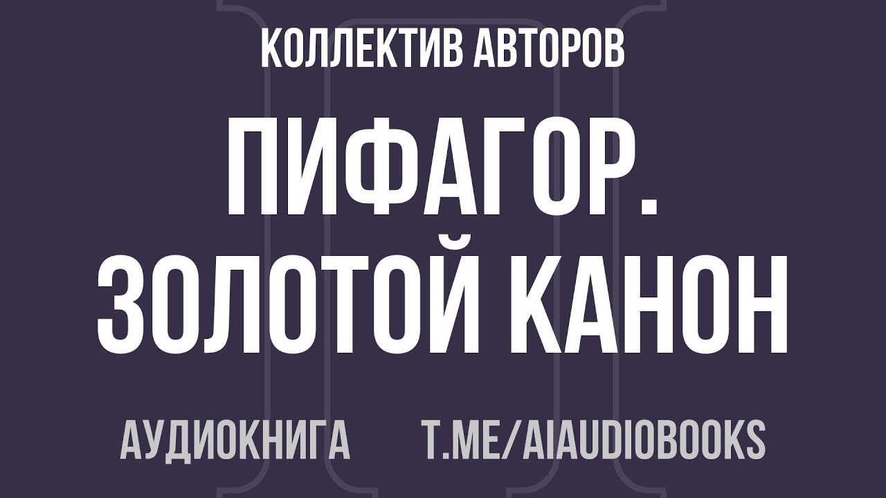 Коллектив авторов - Пифагор. Золотой канон. Фигуры эзотерики | Аудиокнига