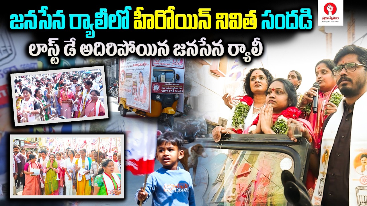 జనసేన ర్యాలీలో హీరోయిన్ నివిత సందడి | Pawan Kalyan | JanaSena party in Telangana Municipal Elections