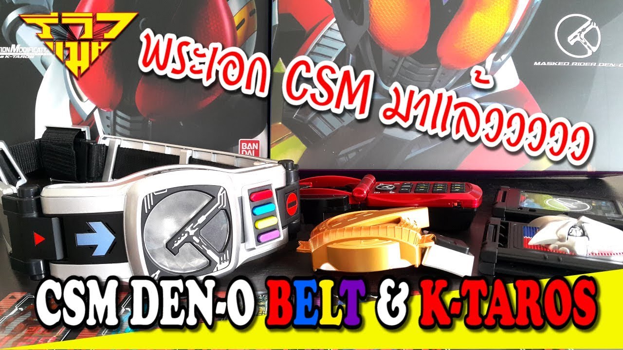 รีวิว เข็มขัดแปลงร่างเดนโอ รุ่นสมจริง CSM DEN-O BELT & K-TAROS [ รีวิวแมน Review-man ]