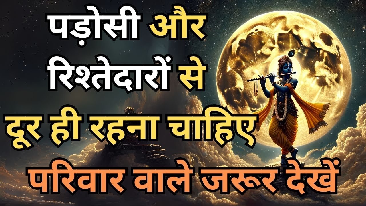 पड़ोसी और रिश्तेदारों से दूर ही रहना चाहिए। 🔥 Powerful Motivational by Krishna