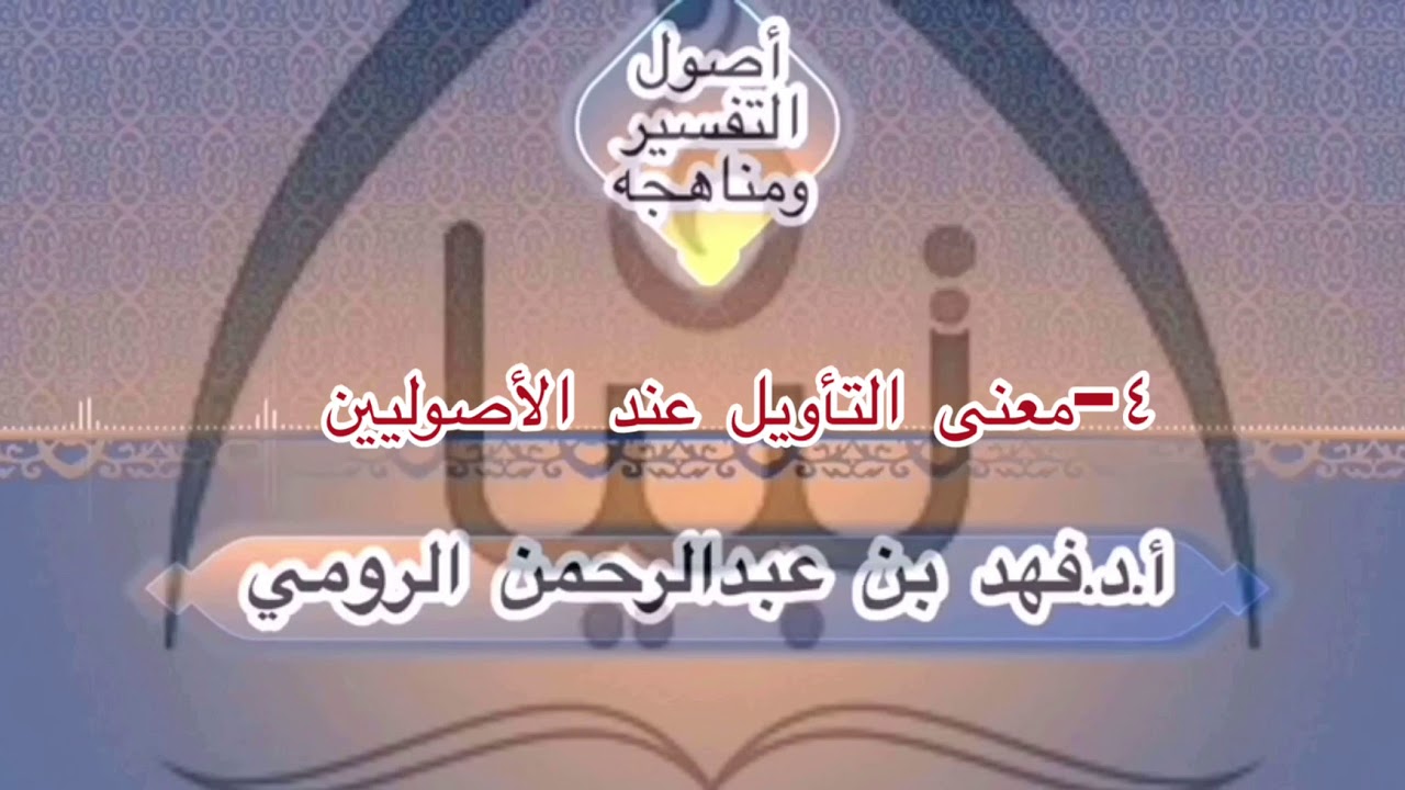 ٤-معنى التأويل عند الأصوليين أ.د.فهد بن عبدالرحمن الرومي