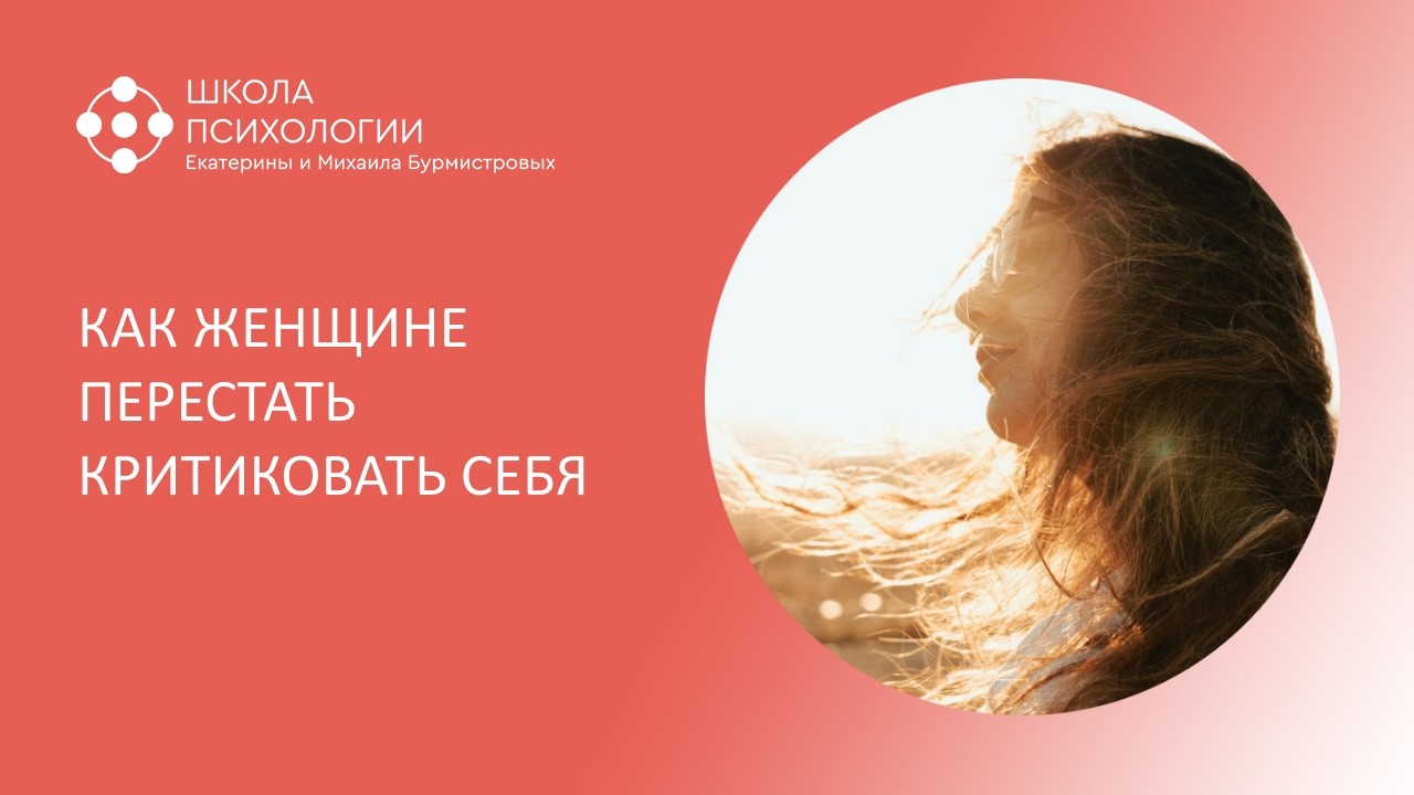 КАК ЖЕНЩИНЕ ПЕРЕСТАТЬ КРИТИКОВАТЬ СЕБЯ