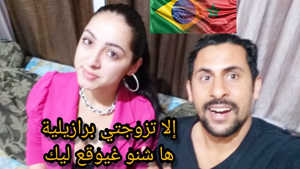 ها إيجابيات وسلبيات زواج بمرأة برازيلية و استقرار معاها 😱