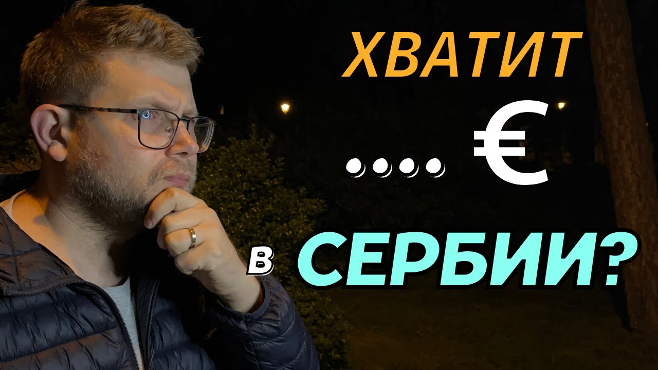 Сколько стоит жизнь в Сербии для семьи? Сколько вам хватит?