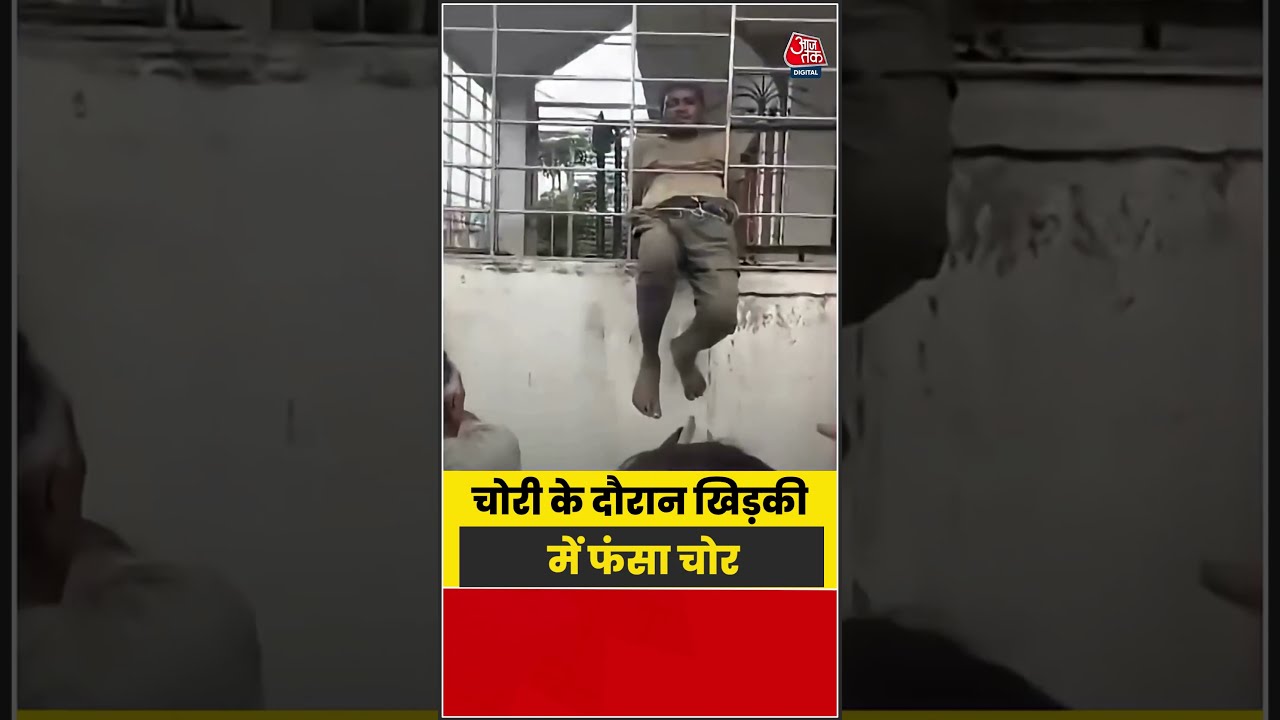 Shorts | चोरी के दौरान खिड़की में फंसा चोर #viral #shorts #trending #ATShorts