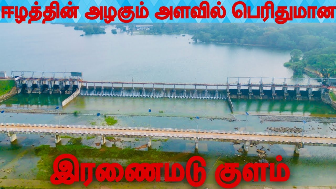 ஈழத்தின் பெரிய குளம் இரணைமடு குளம் / Iranamadu tank 