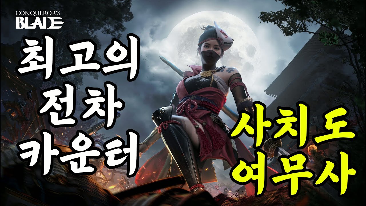 최고의 전차 카운터, 사치도 여무사 [컨커러스 블레이드]
