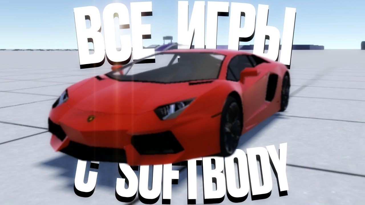 Все игры с физикой мягких тел на телефон | Все пародии Beamng Drive на андроид.