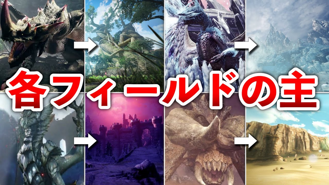 【歴代モンハン】各フィールドを統べるヌシまとめ
