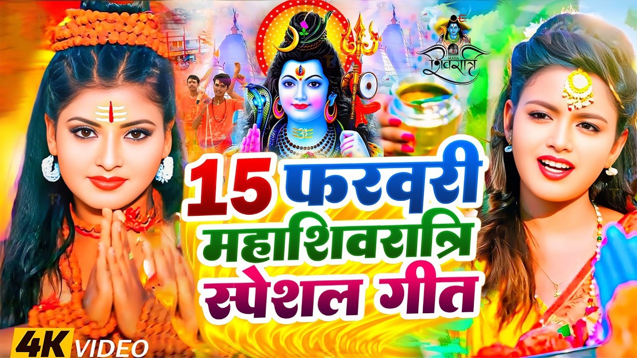 Video | 15 फरवरी महाशिवरात्रि स्पेशल गीत 2026 | Mahashivratri Song 2026 | Mahashivratri Ke Gana 2026