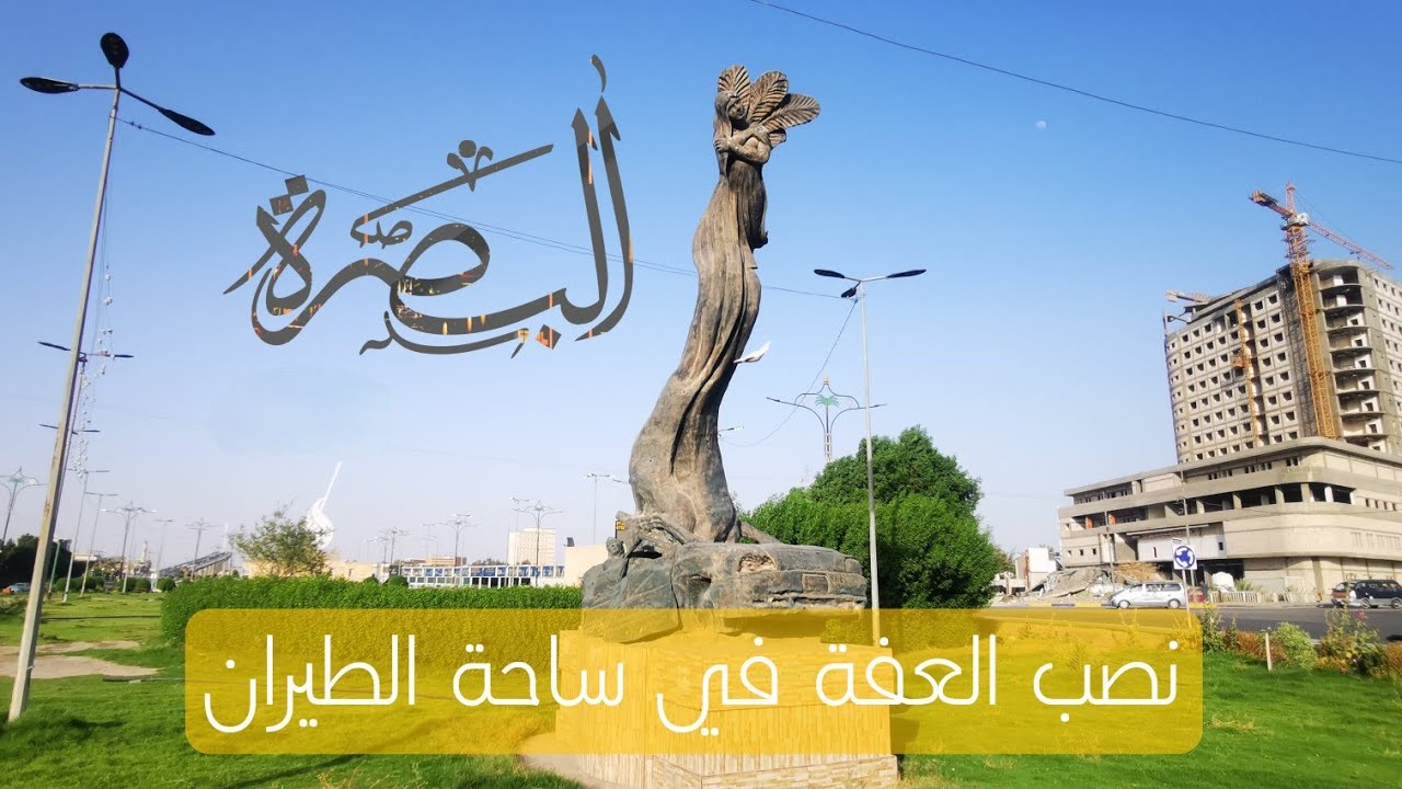 ساحة الطيران في البصرة مع شارع الوفود || Al-Tayaran Square in Basra with Al-Wafoud Street