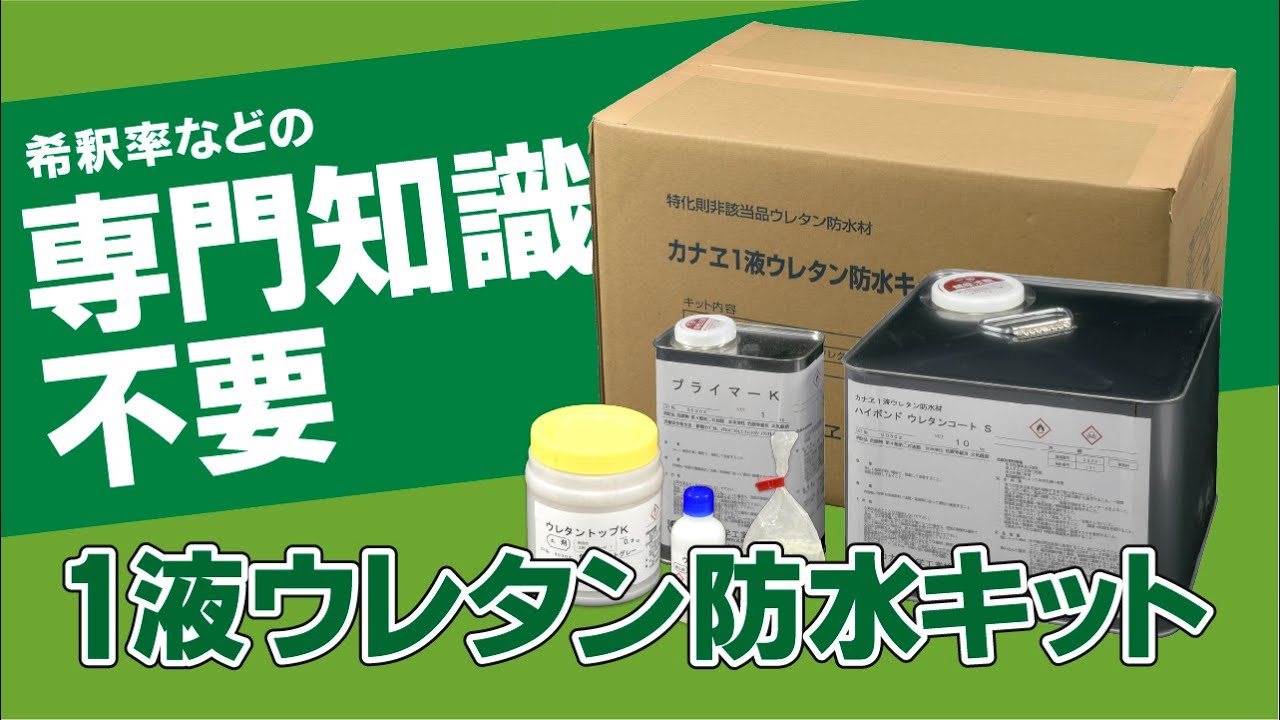 専門知識がなくても防水施工できる『カナヱ1液ウレタン防水キット』