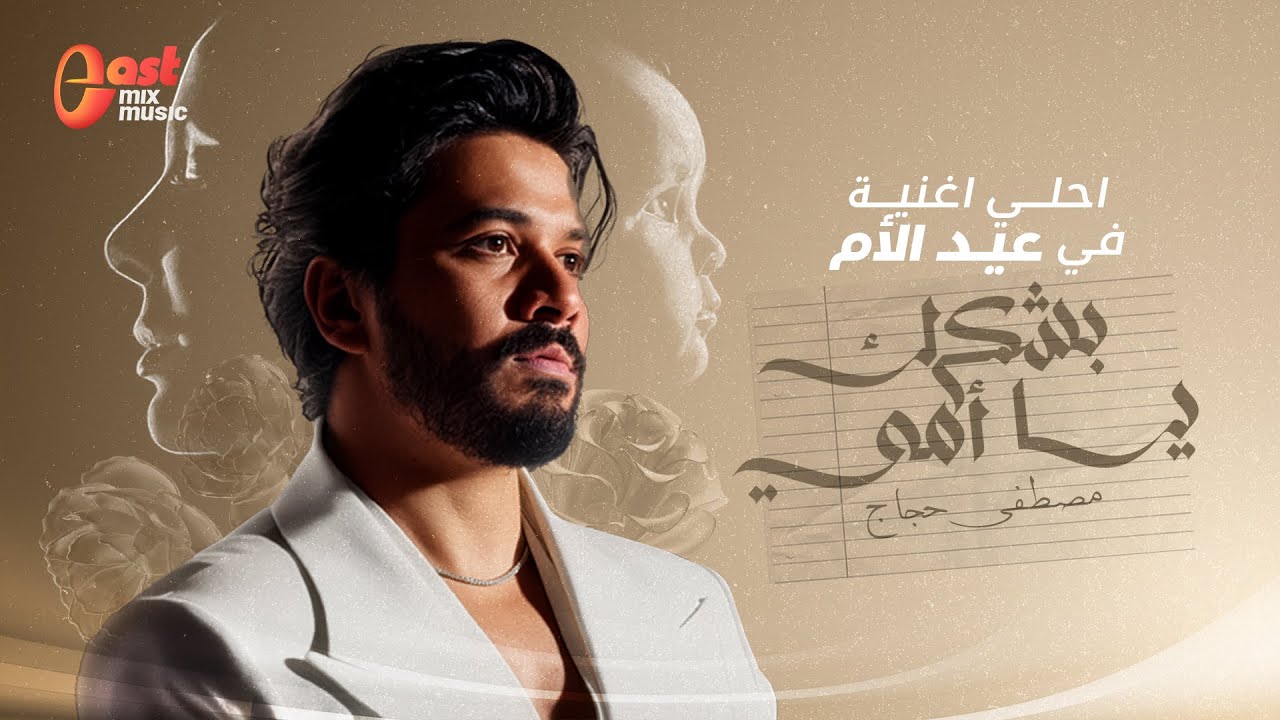 مصطفى حجاج واحلي اغنية للأم في عيد الأم - بشكرك يا أمي 💗