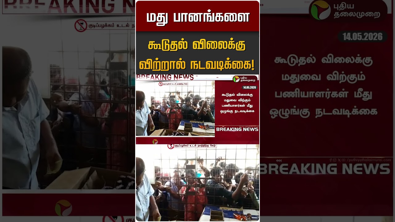 மது பானங்களை கூடுதல் விலைக்கு விற்றால் நடவடிக்கை! | TASMAC | CM Vijay