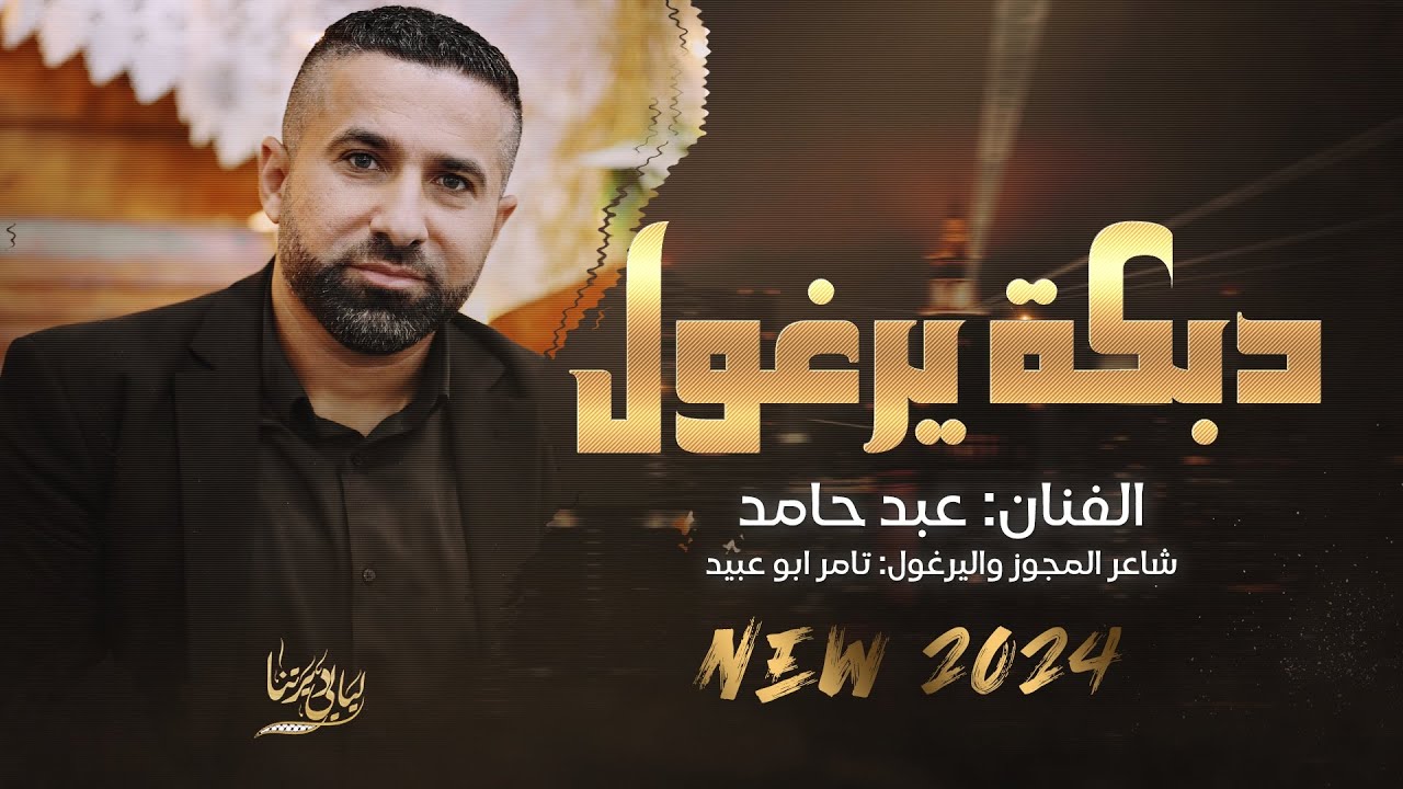 دبكة يرغول # بسك تيجي حارتنا - جاني الهوا محملني رسالة -هالاسمر اللون || عبد حامد 2024